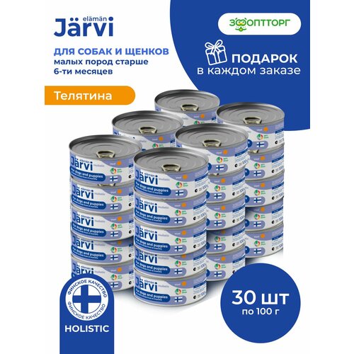 Влажный корм Jarvi полнорационные консервы для щенков и собак мелких пород, Телятина 100 г х 30 шт.