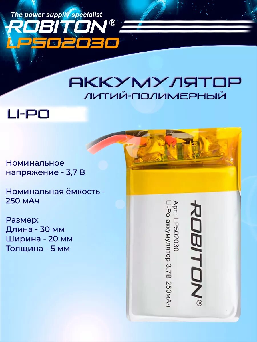 Аккумулятор литий полимерный LP502030 3.7В 250мАч - 1 шт.