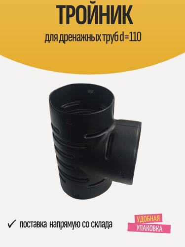 Изображение товара Тройник Т-образный для дренажных труб d=110 мм пластиковый, черный