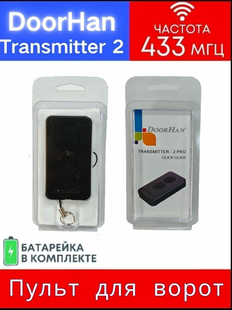 Пульт для ворот DoorHan TRANSMITTER-2 (1 шт в комплекте ) Пульт для шлагбаума дорхан
