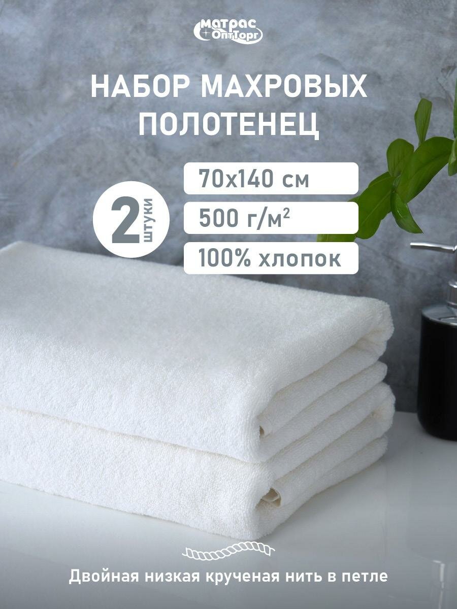 Набор полотенец махровых 2шт (70х140см) двойная петля 500гр/м2 / Полотенце белое Отельное