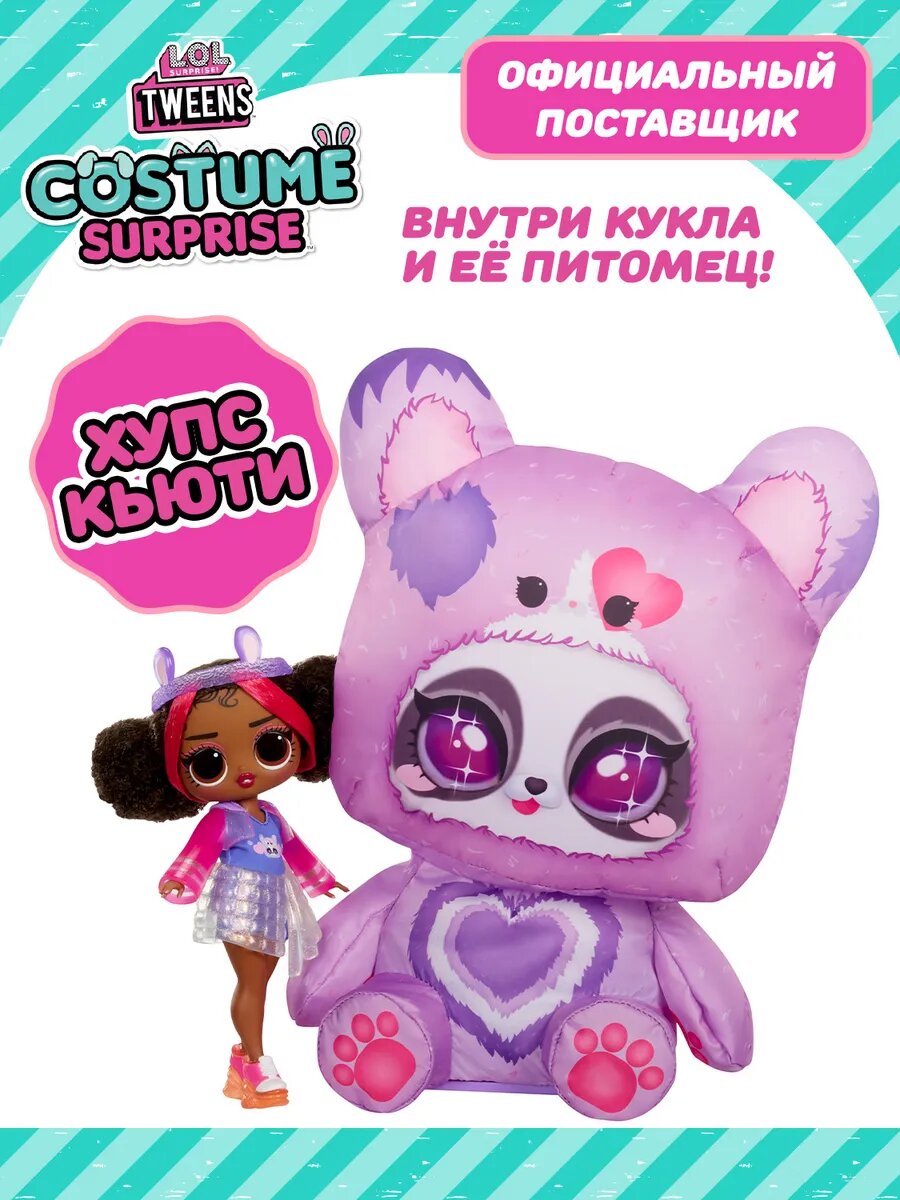 ЛОЛ сюрпрайз Кукла Tweens Costume Surprise Хупс Кьюти с аксессуарами L.O.L.