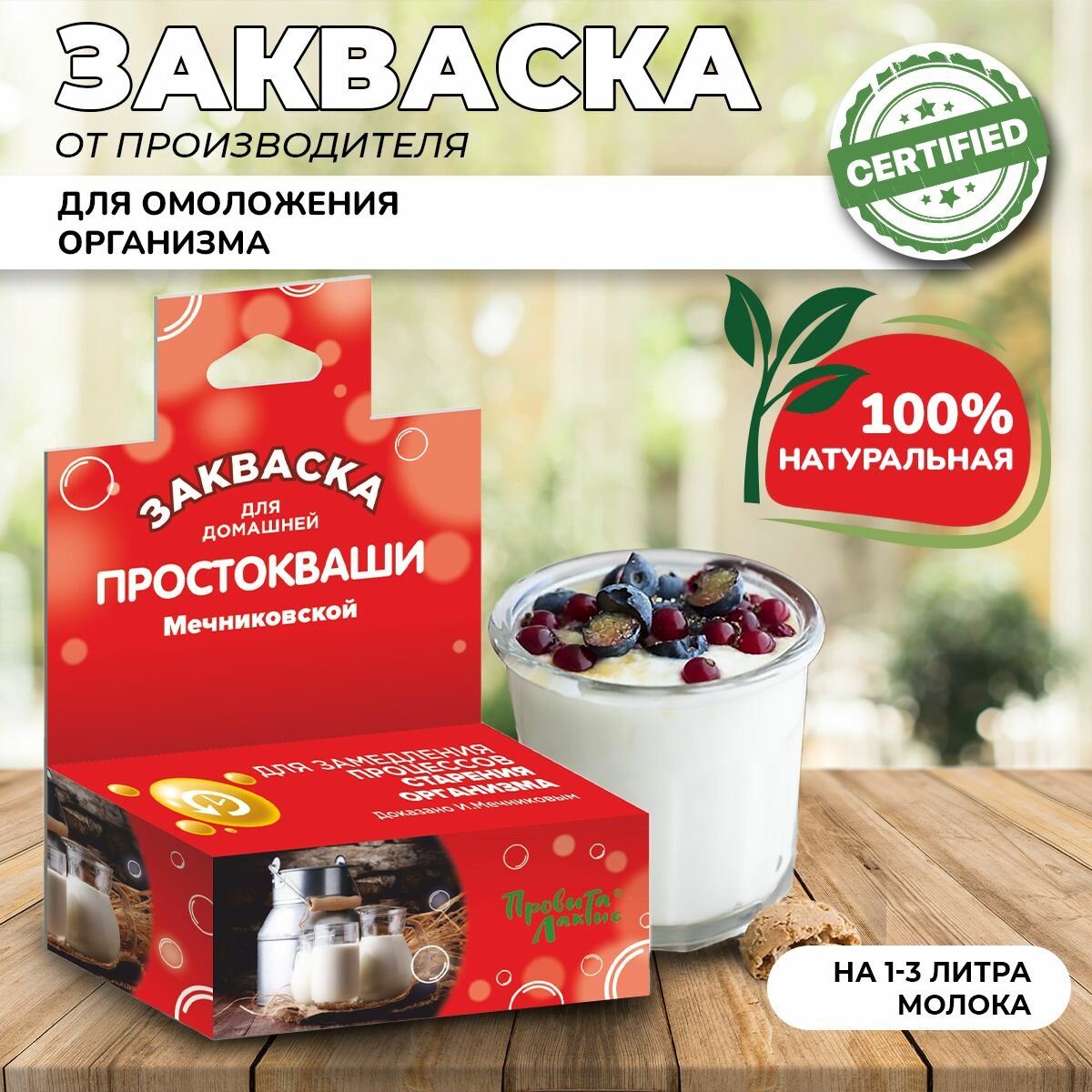 Закваска молочная ПровитаЛактис для приготовления Мечниковской простокваши (флакон от 1 до 3 литров молока)