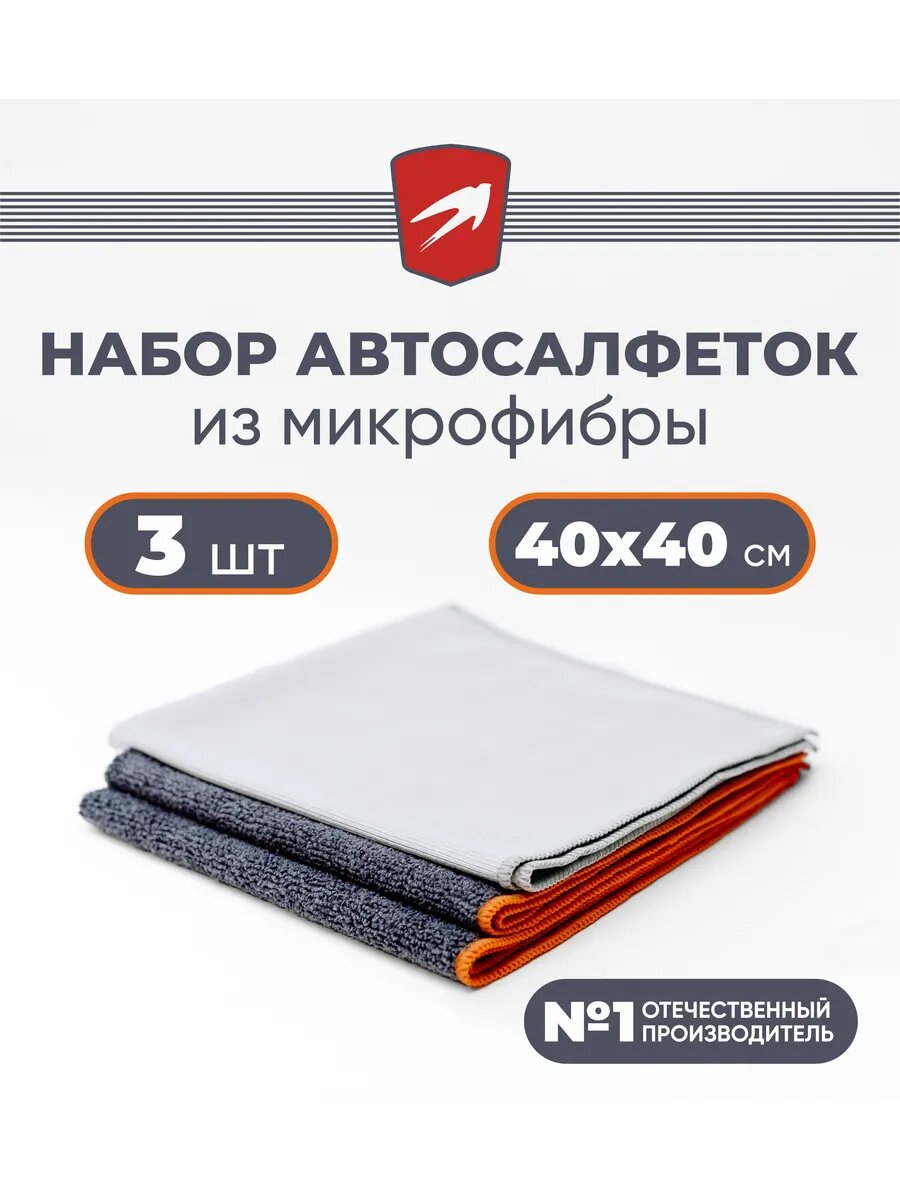 Полотенца для автомобиля из микрофибры Моя ласточка 3 штуки 40*40см.