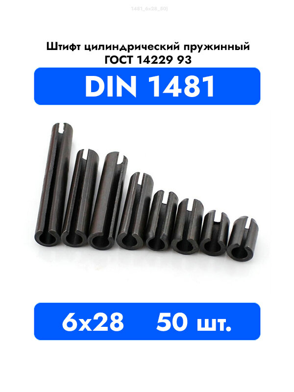 Штифт пружинный разрезной 6x28 DIN 1481 ГОСТ 14229 93, 50шт.