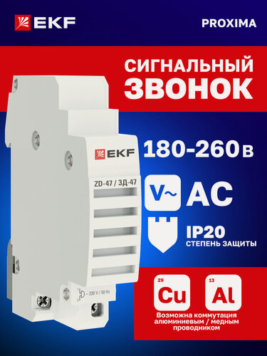 Изображение товара Звонок модульный EKF PROxima ЗД-47 на DIN-рейку, 1 модуль, IP 20