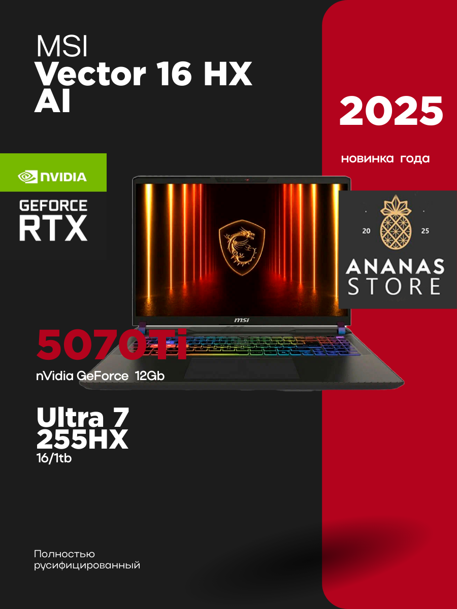 16" Ноутбук MSI Vector 16 AI, 2560*1600 IPS 240Hz, Ultra 7-255HX, Nvidia RTX 5070 Ti 12 Gb 140 Watt, 16 DDR5, 1 Tb SSD