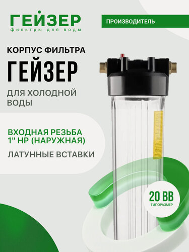 Изображение товара Корпус магистрального фильтра Гейзер 20BB 1", для холодной воды, защита сантехники, бытовых приборов, 50549