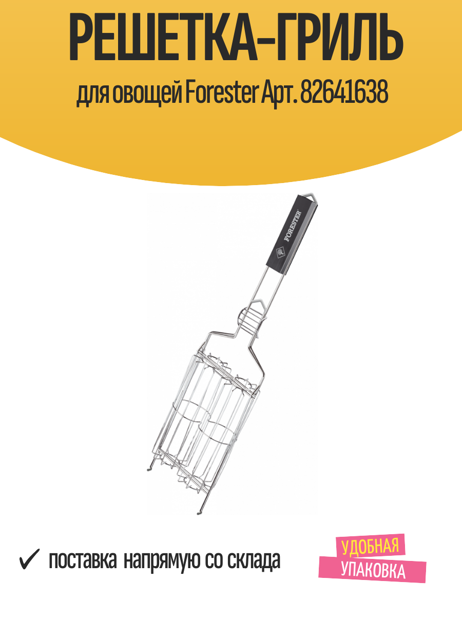 Решетка гриль Forester 82641638 бамбук/металл двойная для овощей