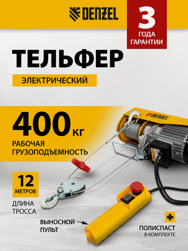 Изображение товара Таль электрическая Denzel TF-8000, 8 т, 1.3 кВт, высота 12 м, 8 м/мин, тельфер 52014