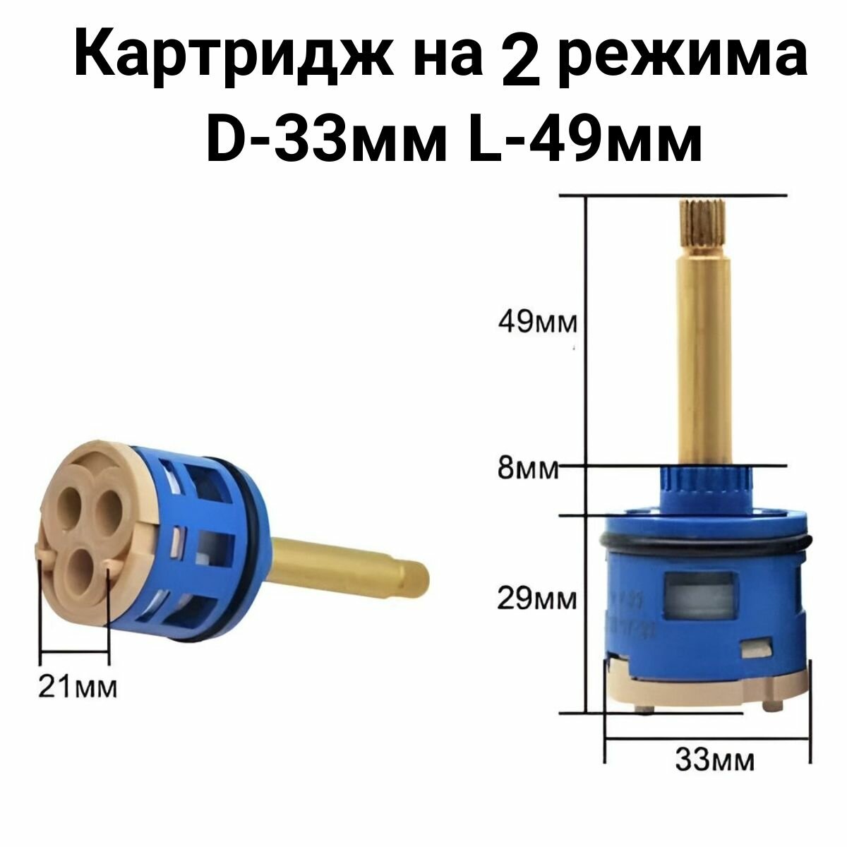 Картридж для смесителя на 2 режима D-33мм L-49мм для душевой кабины