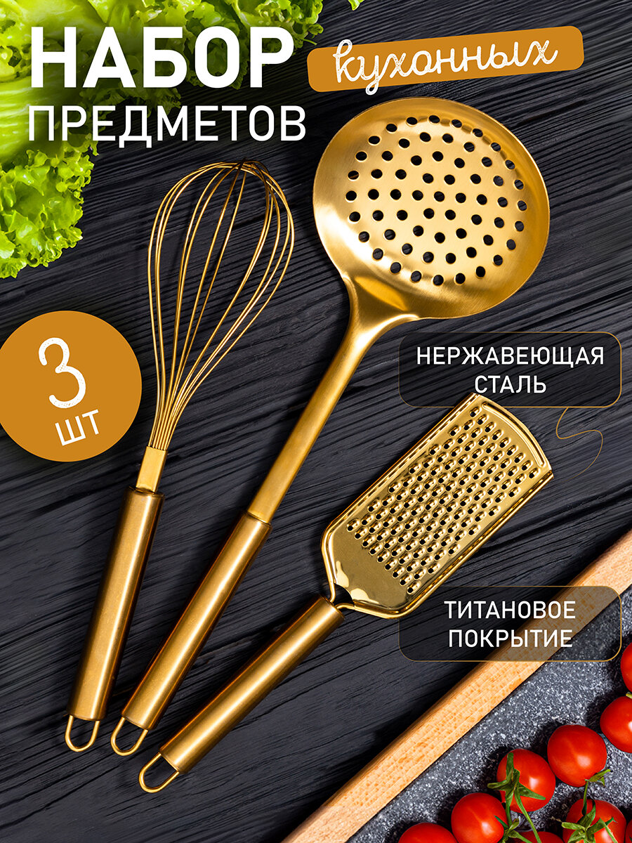 Набор кухонных принадлежностей Elan Gallery Золотой 3 предмета