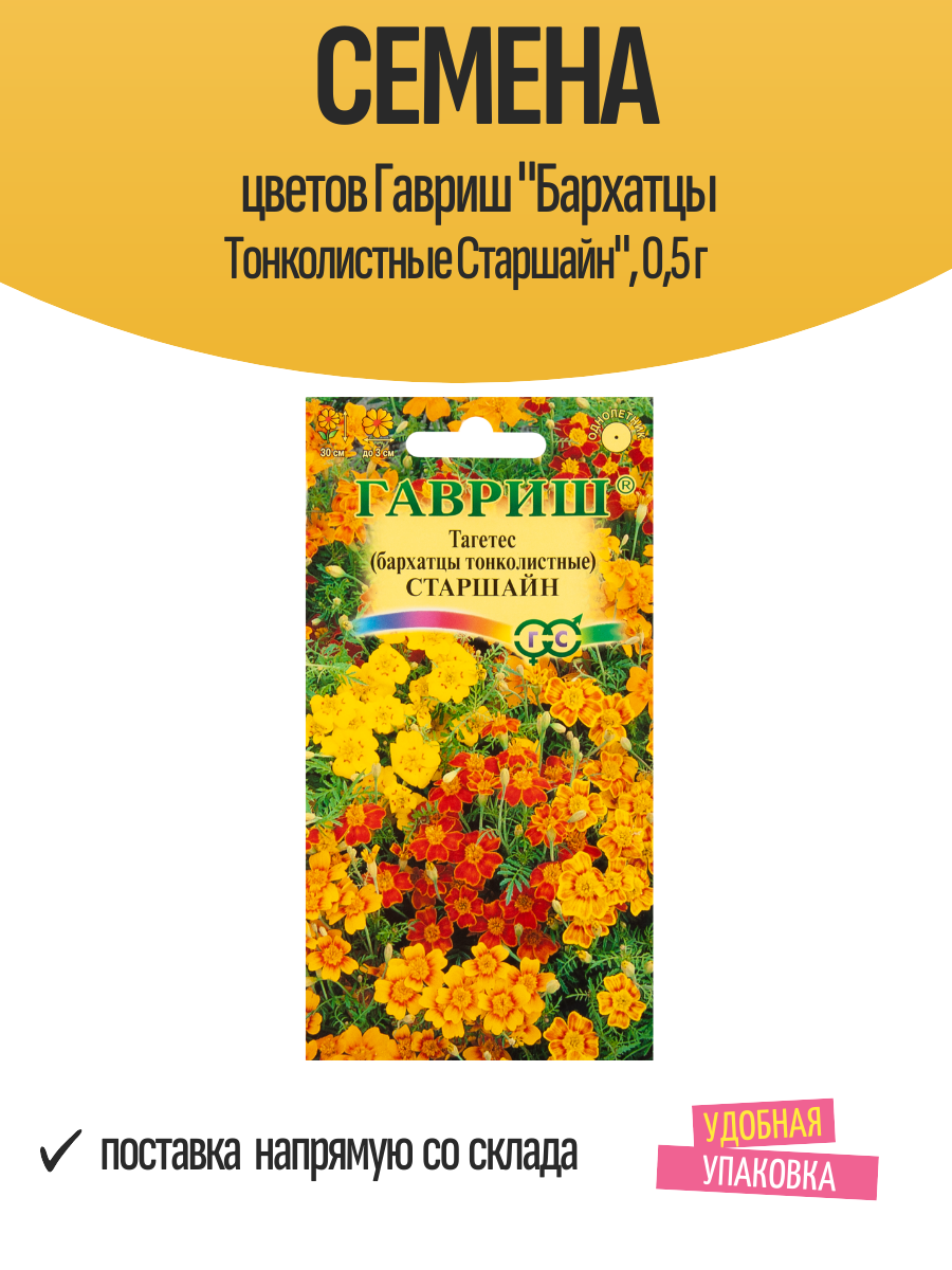 Семена цветов Гавриш "Бархатцы Тонколистные Старшайн", 0,5 г
