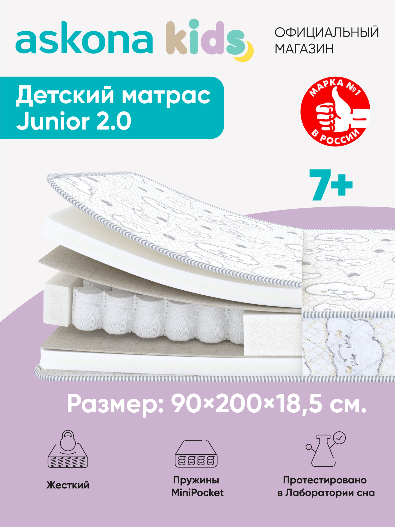 Матрас детский анатомический Askona KIDS (Аскона) Junior 2.0 90x200