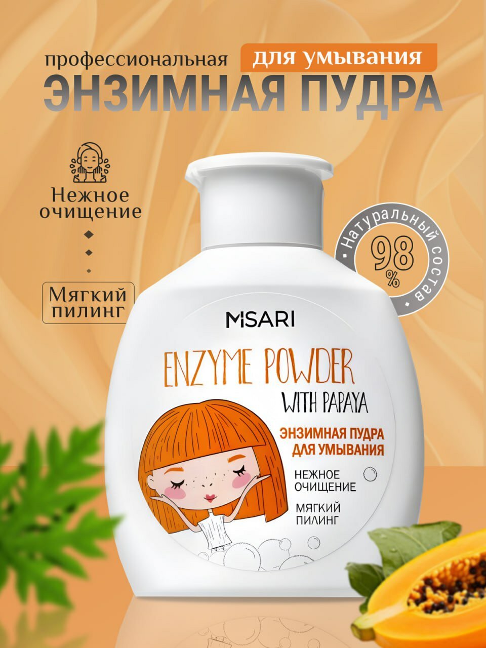 Энзимная пудра MISARI для жирной, комбинированной и сухой кожи