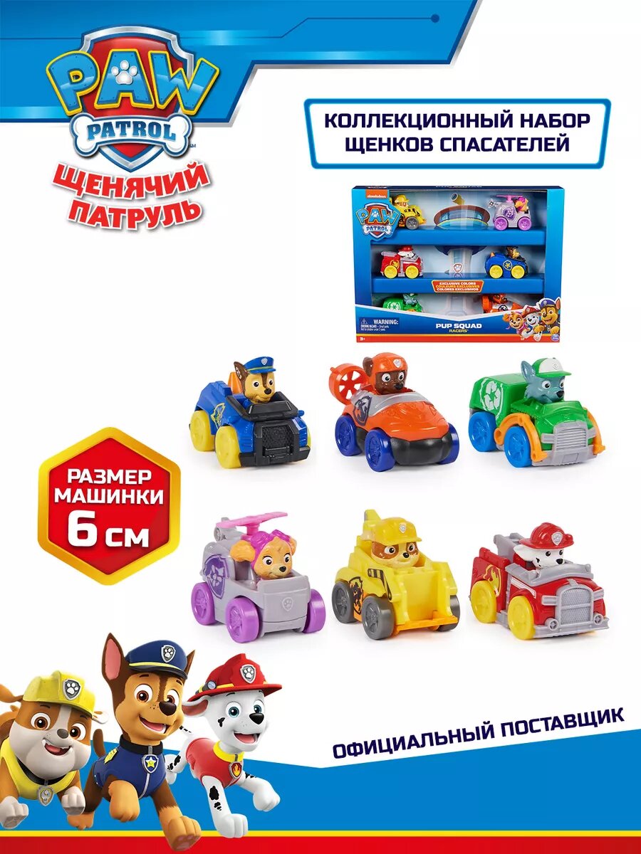 Щенячий патруль. Игровой набор 6 машинок 6 см
