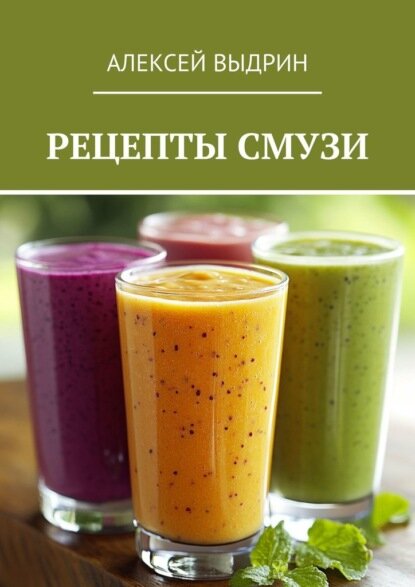 Рецепты смузи [Цифровая книга]