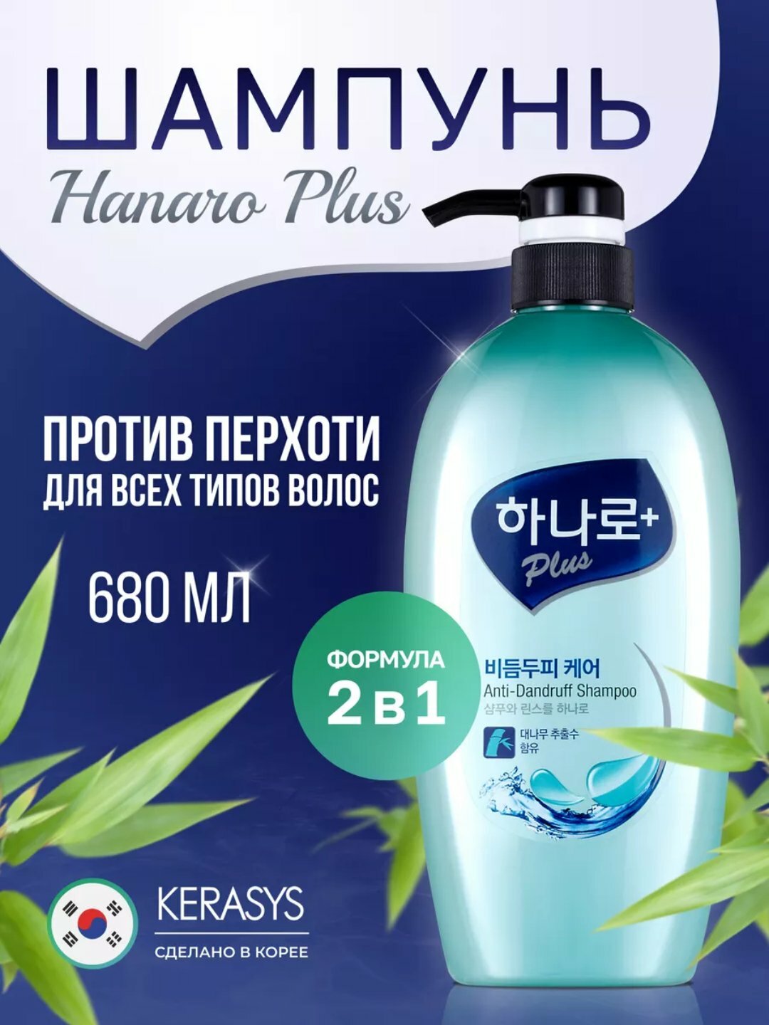 Против перхоти - Шампунь и кондиционер 2 в 1, Kerasys Hanaro, Корея, 680 мл