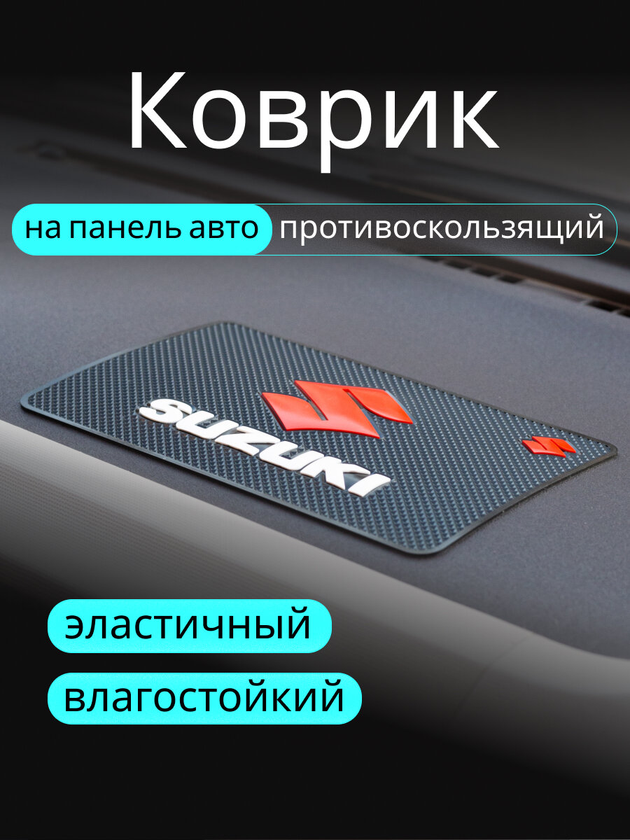 Противоскользящий коврик на панель автомобиля, держатель для телефона, нескользящий коврик SUZUKI сузуки