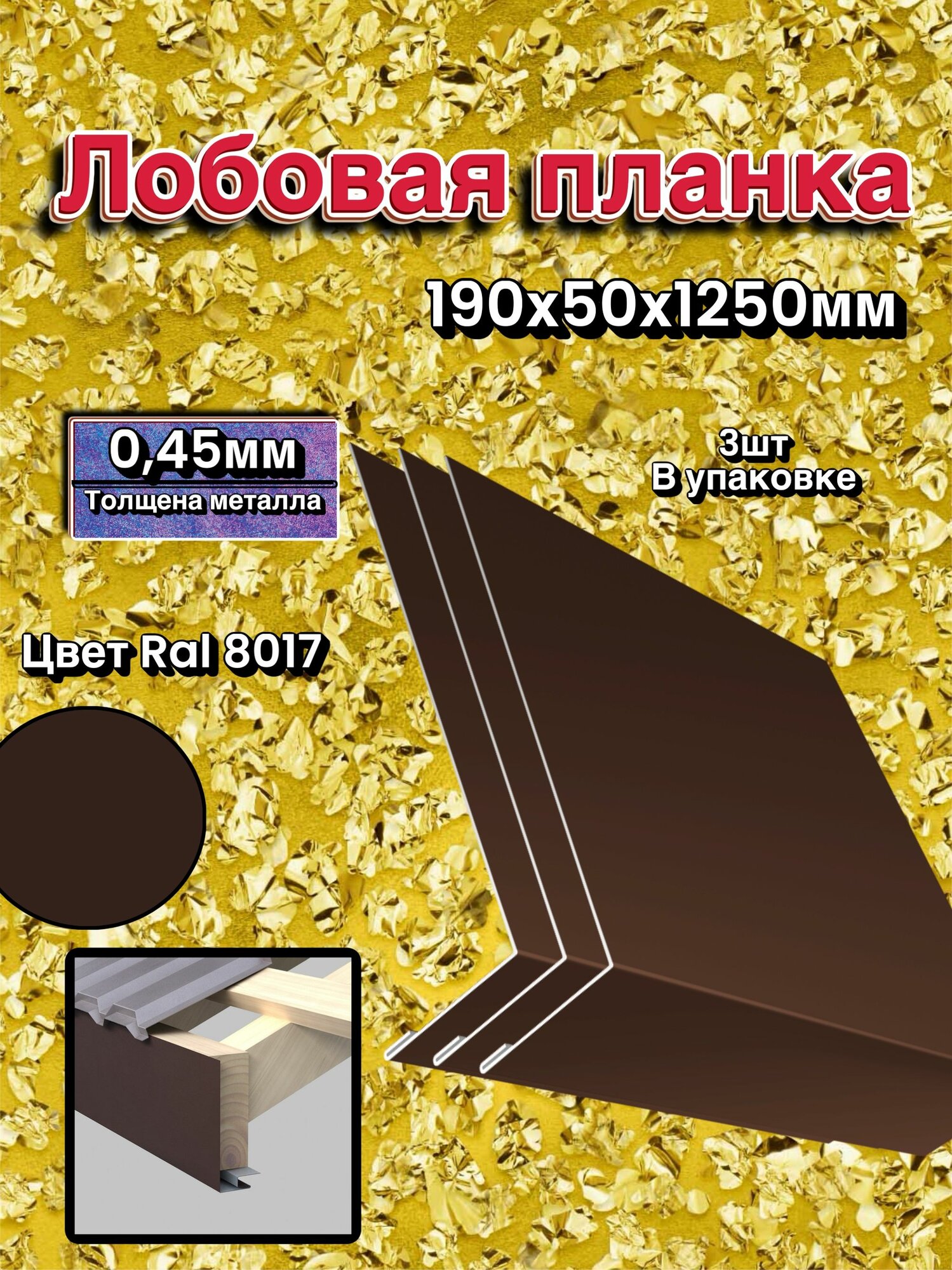 Лобовая планка шоколад 190х50х1250мм 3шт