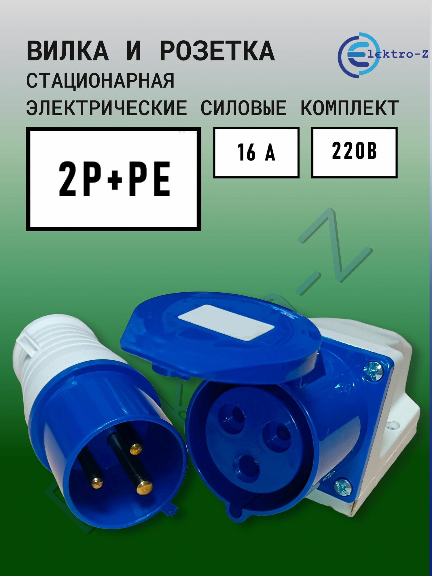 Вилка и стационарная розетка силовые электрические 3 контакта 2Р+РЕ 16 А 220 В с заземлением комплект.