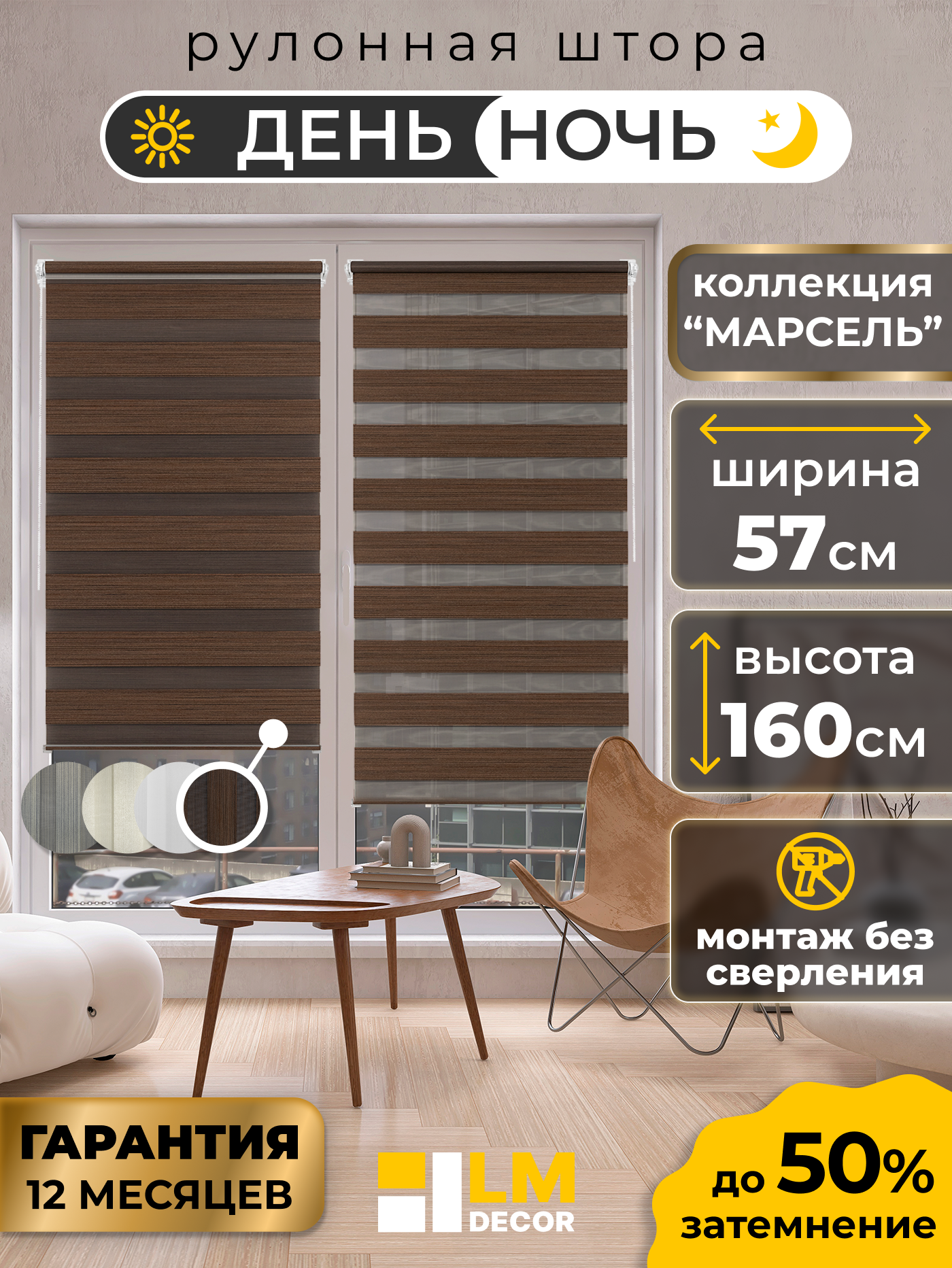 Рулонные шторы День-Ночь LM DECOR 