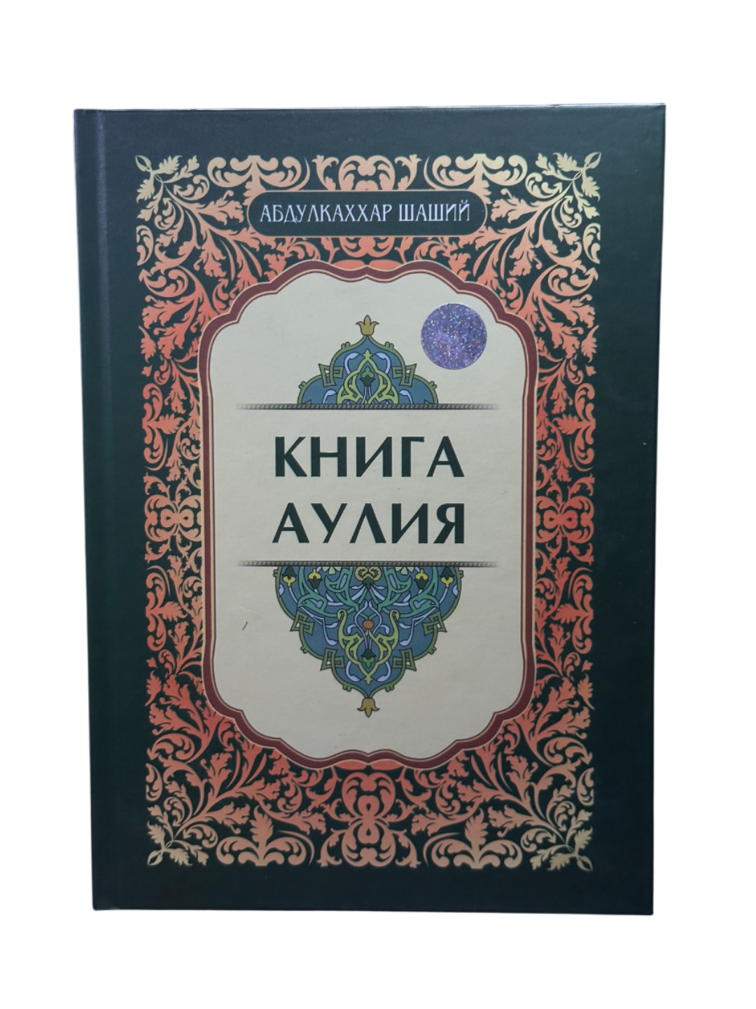 Книга Аулия, Абдулаххар Шаший, Олтин китоб нашриёти томонидан