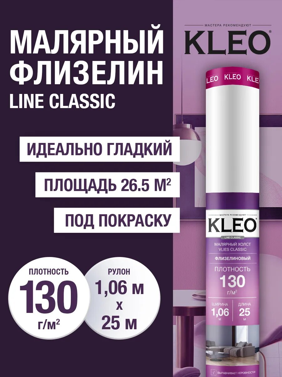 Обои под покраску флизелиновые KLEO PRO CLASSIC 130 гр/кв. м. Гладкий флизелин /белый/ 1.06 м х 25
