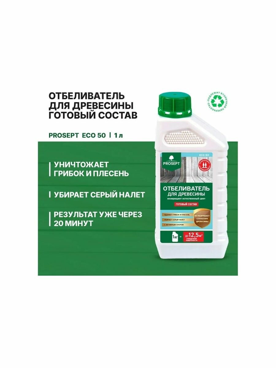 Отбеливатель для древесины PROSEPT ECO 50 готовый состав 1 кг.