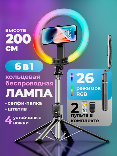 Изображение товара Беспроводная кольцевая лампа, штатив 2 метра, селфи-палка, 2 пульта, RGB/LED, лёгкая, работа от встроенного аккумулятора