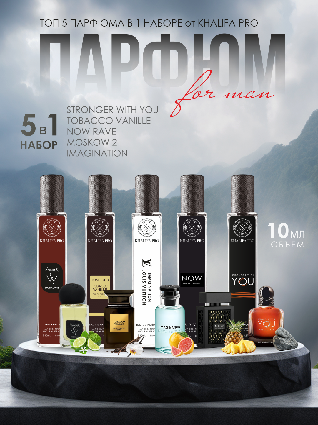 Набор мужских духов, Now, Imagination, Moskow 2, Tobacco Vanille, Stronger with You, 5в1 10 мл