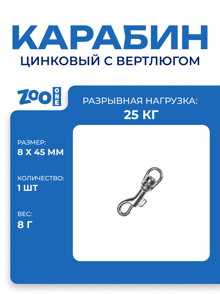 Карабин цинковый с вертлюгом для поводка собаки мелких пород Zoo One цинк покрытие никель размер 8х45мм 096Z-516-NP