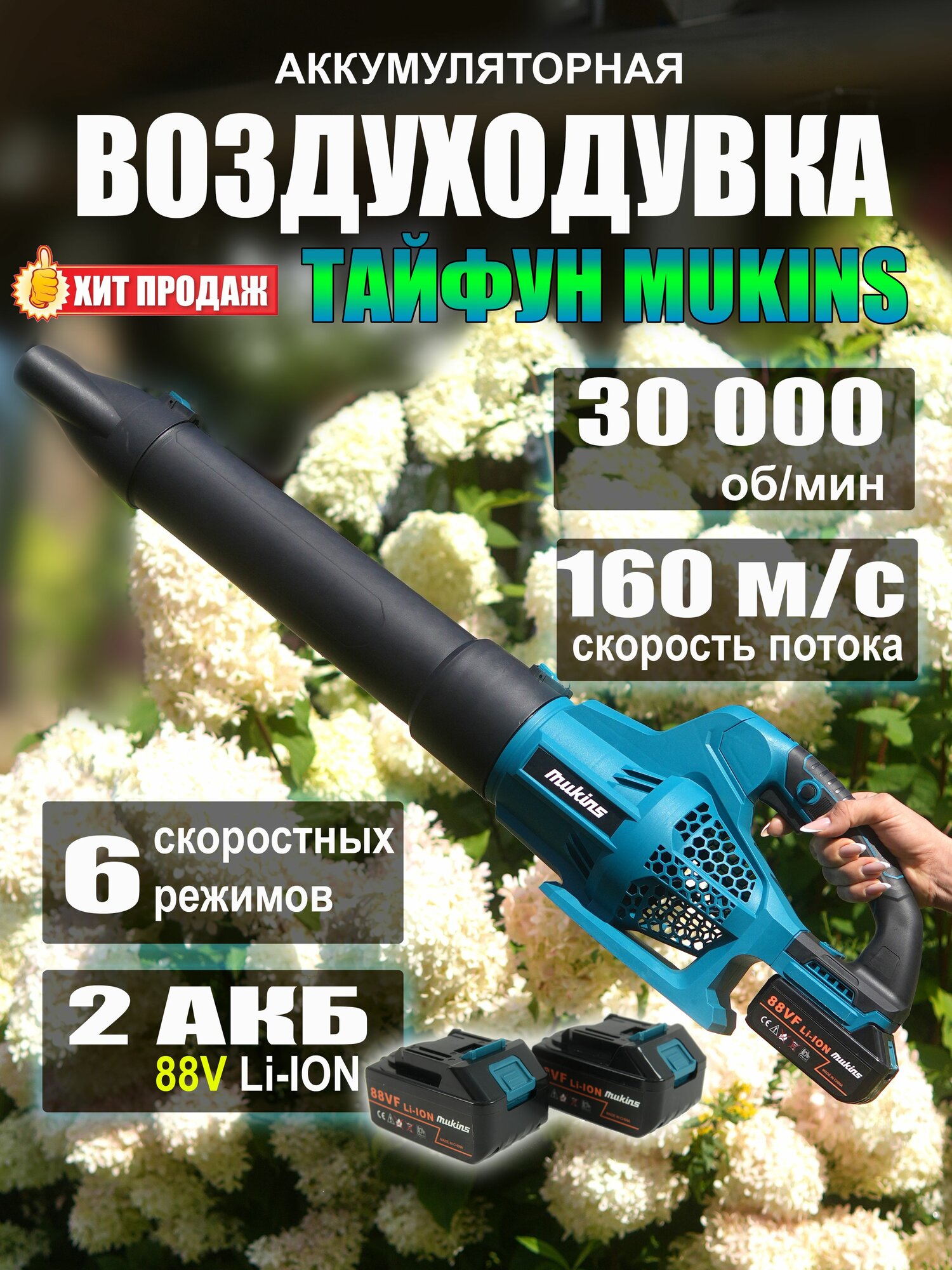 Воздуходувка садовая аккумуляторная MUKINS 2 АКБ мощная для уборки листьев и снега