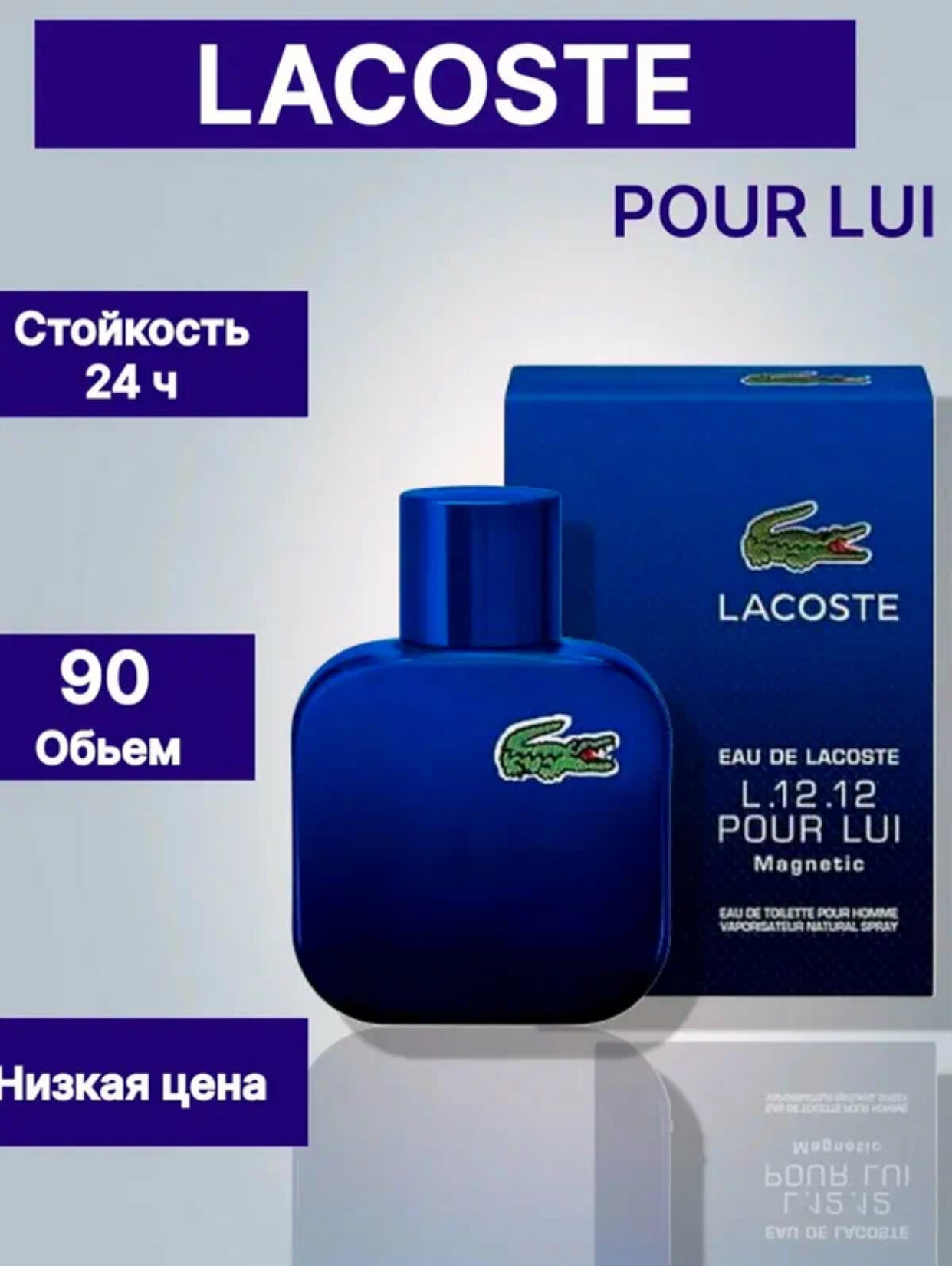 LACOSTE L.12.12 POUR LUI MAGNETIC, Роскошный и элегантный аромат для мужчин, 100 мл
