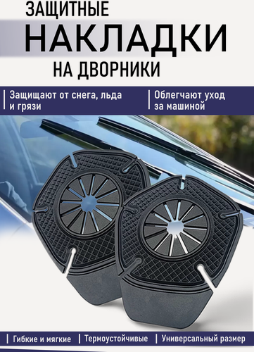Изображение товара Комплект защитных накладок на стеклоочиститель автомобиля, защита от коррозии, цвет черный, термостойкие.