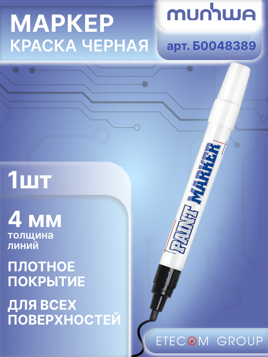 Маркер краска черный несмываемый 4мм лаковый PM-01 MunHwa Б0048389 1шт