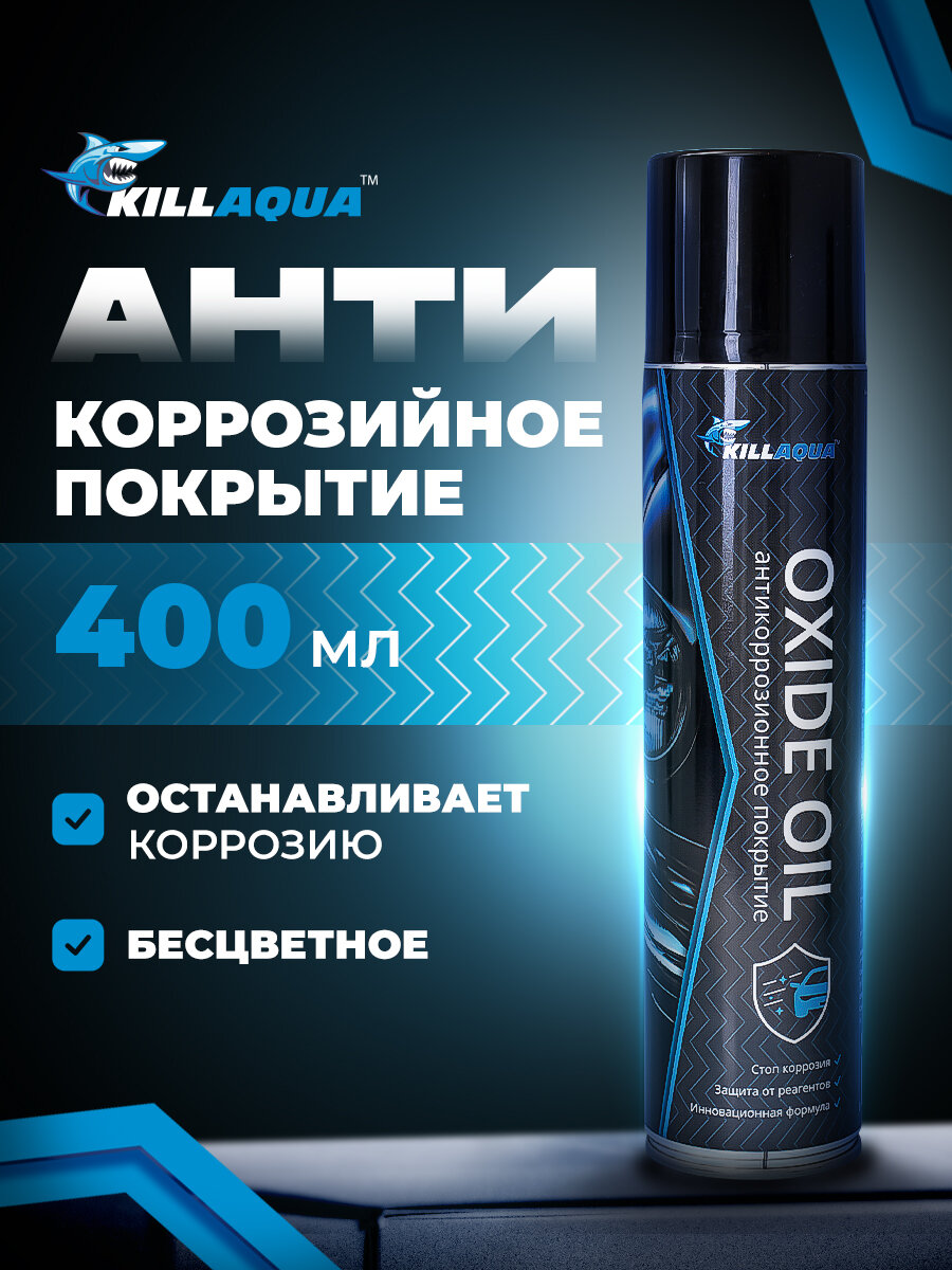 Антикоррозийное прозрачное покрытие Killaqua Oxide Oil для создания защитного слоя от ржавчины на кузове и днище прицепе автомобиля аэрозоль 400 мл