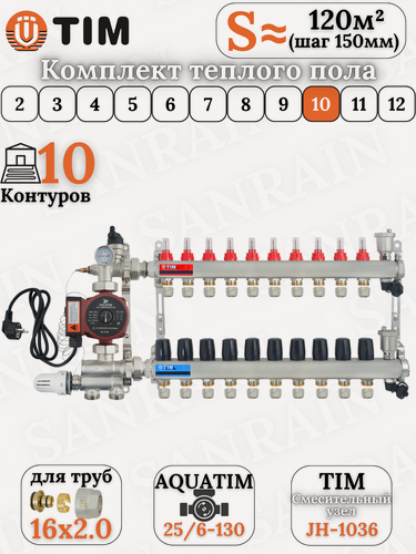 Изображение товара Комплект теплого водяного пола TIM (Коллектор на 10 выходов +НСУ + насос + евроконусы 16х2,0 (до 120 кв. м.)