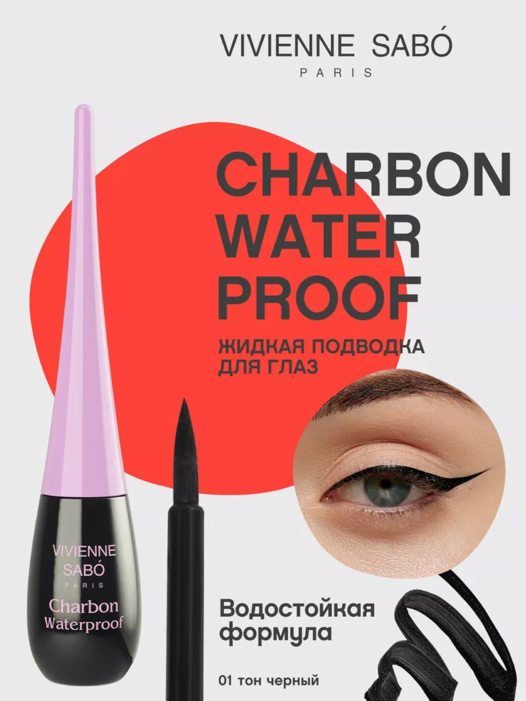 Жидкая подводка для глаз Vivienne sabo charbon waterproof liquid eyeliner