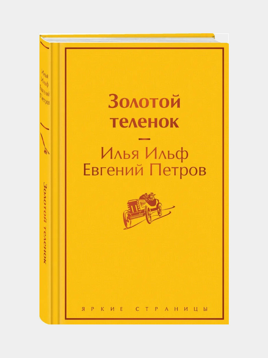 Золотой телёнок, Илья Ильф, Евгений Петров