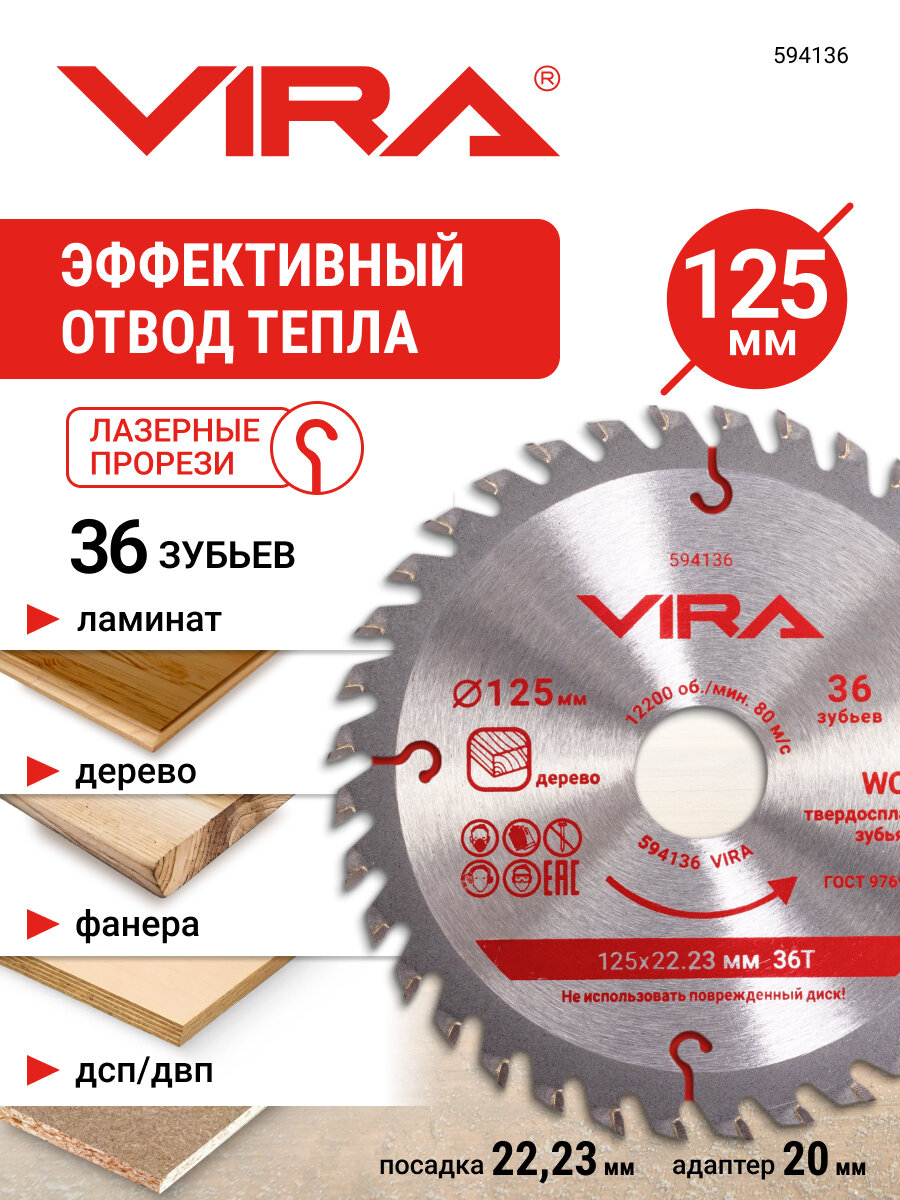 Диск пильный по дереву с пазами 125 мм посадка 22.23 мм адаптер 20 мм 40 зубьев VIRA