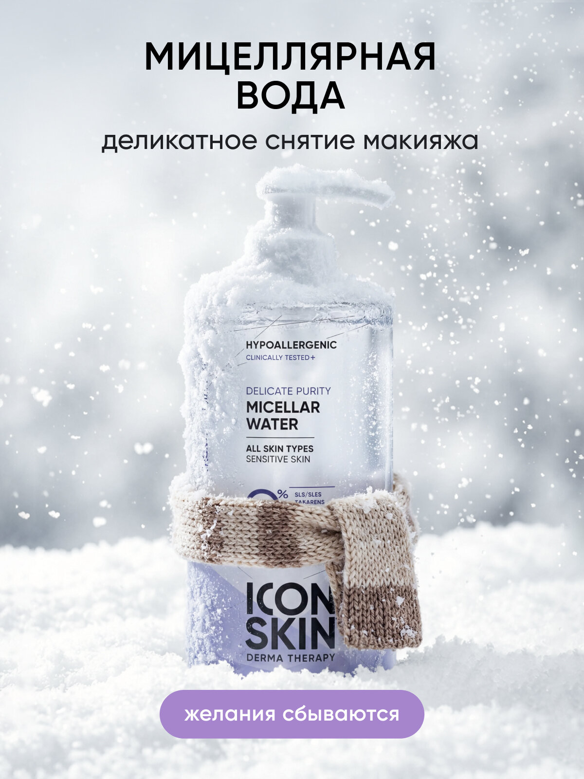 Мицеллярная вода очищающая для чувствительной кожи ICON SKIN Hypoallergenic 450 мл
