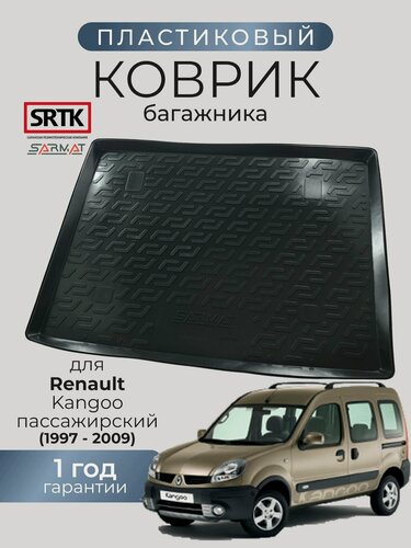 Изображение товара Коврик багажника пластиковый для Renault Kangoo (1997-2009) пассажирский/Рено Кангу SRTK/сртк