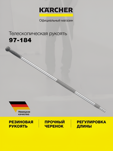 Изображение товара Телескопическая рукоятка Karcher (6.999-111.0), 97-184 см, алюминиевая