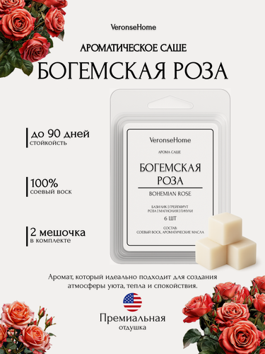 Изображение товара Саше для шкафа и белья ароматическое "Veronse Home". Ароматизатор в шкаф и мелтсы для одежды "Богемсная роза"