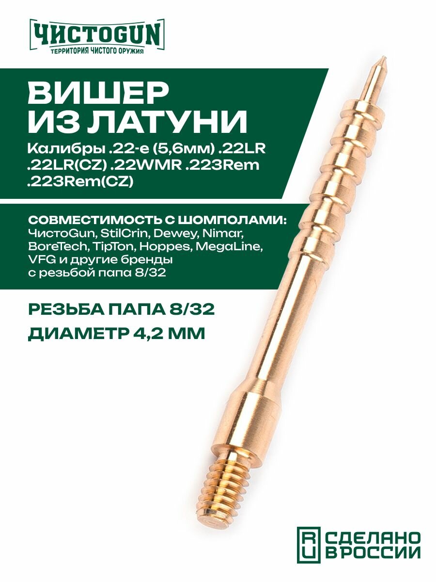 Вишер чистоgun 22JM (d-4,2мм, латунь, резьба папа, дюймовая, 8/32 для шомполов Dewey 22CА, Tipton 22-26, StilCrin) Чистоган