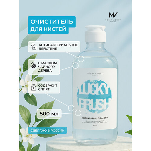 Очиститель для кистей для макияжа средство для очищения кистей Mischa Vidyaev экспресс очищение 744₽