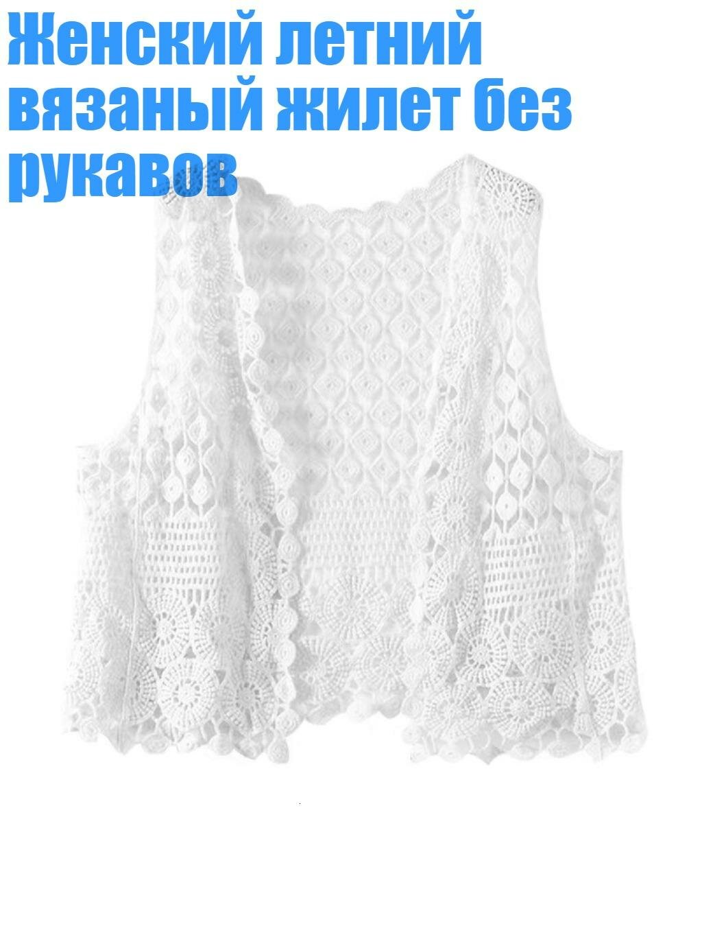 Женский летний вязаный жилет без рукавов, Белый