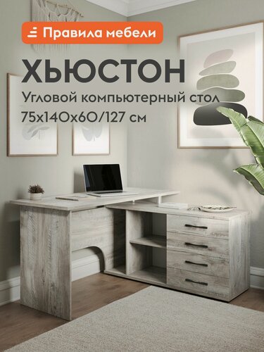 Изображение товара Компьютерный, письменный угловой, стол Хьюстон с ящиками, с полками, с тумбой, 140х127х75 см, Дуб Юкон, Правый