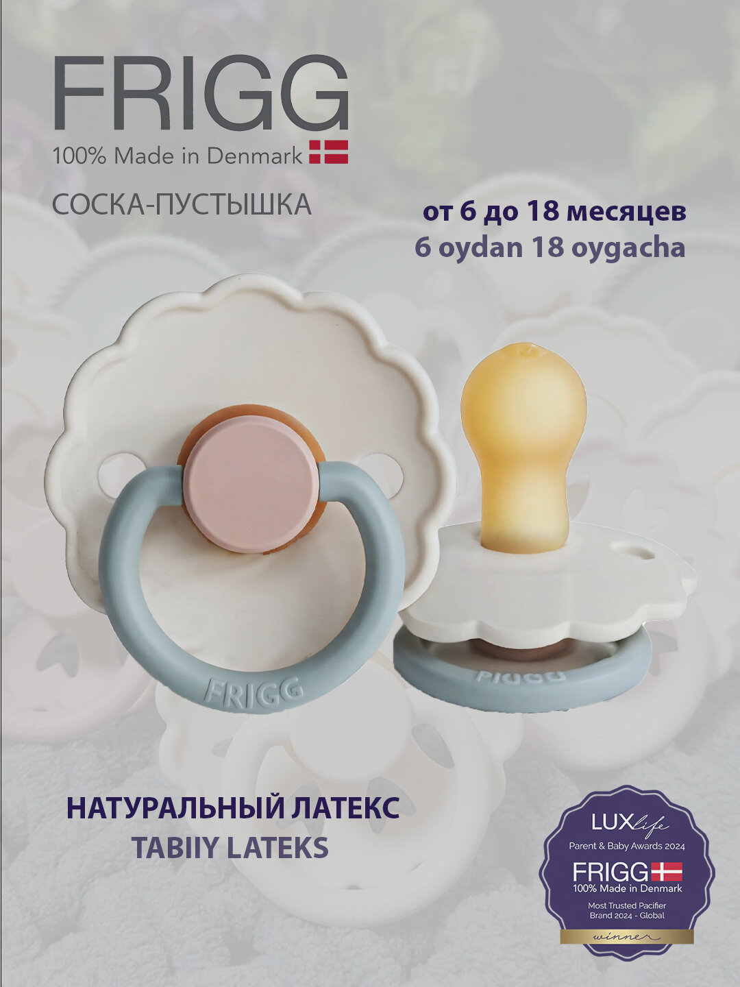 Пустышка Frigg daisy latex cotton candy, 6-18 месяцев